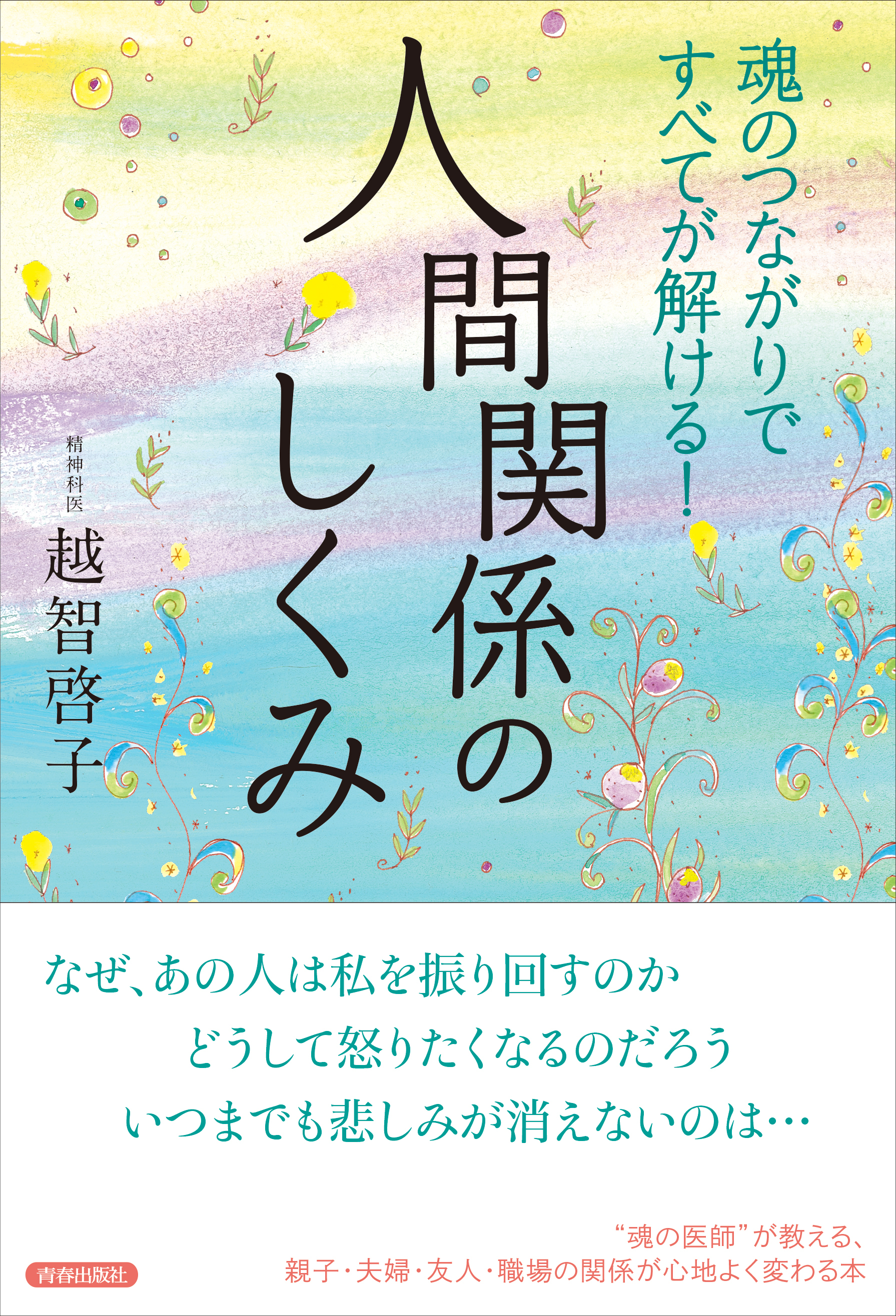 魂のつながりですべてが解ける！人間関係のしくみ