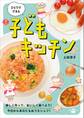 ひとりでできる 子どもキッチン
