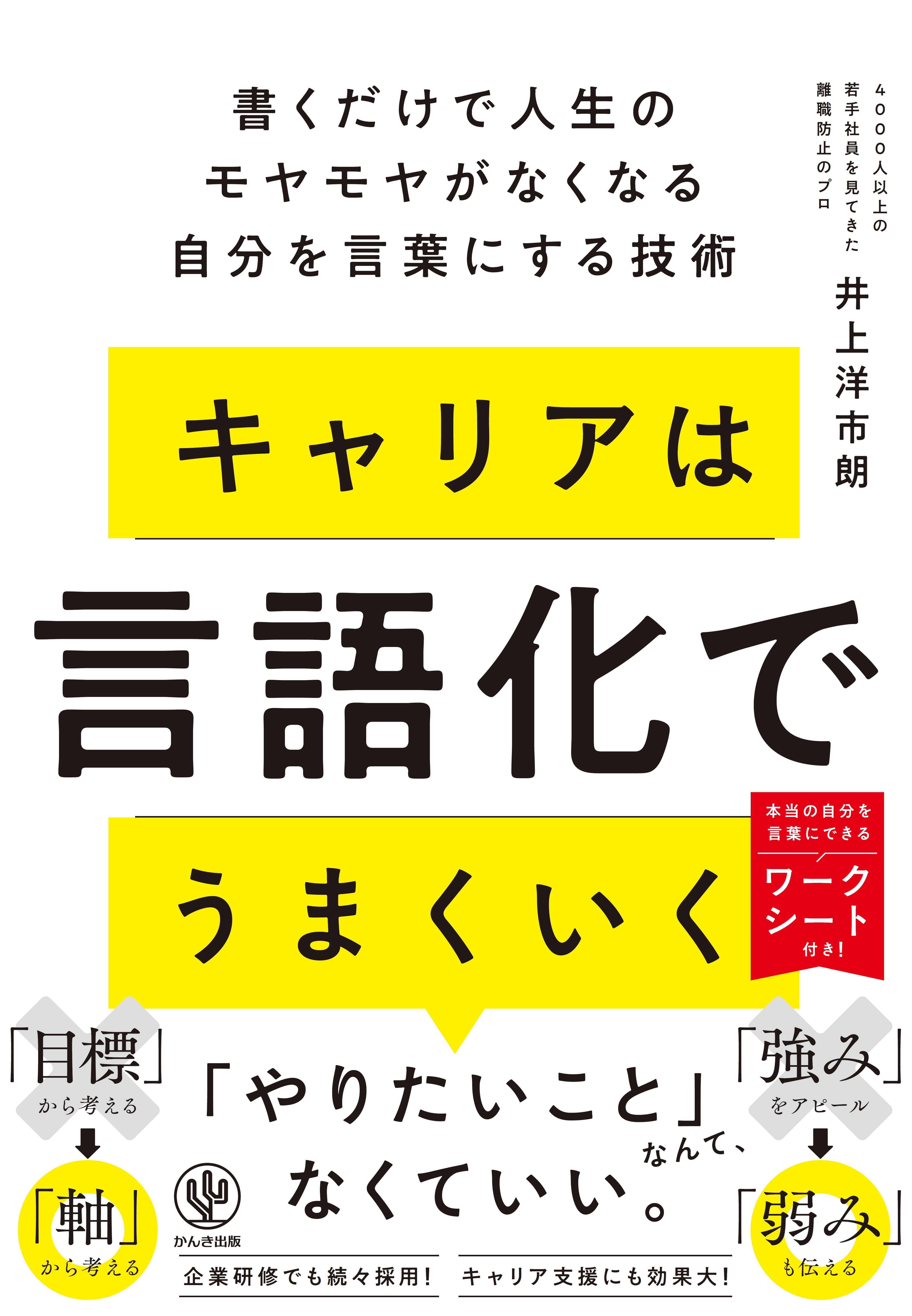 キャリアは言語化でうまくいく　書くだけで人生のモヤモヤがなくなる自分を言葉にする技術