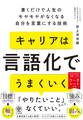 キャリアは言語化でうまくいく 書くだけで人生のモヤモヤがなくなる自分を言葉にする技術