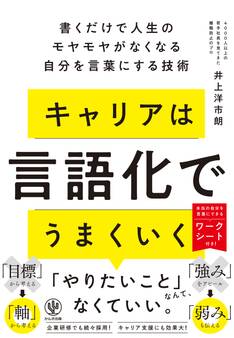 キャリアは言語化でうまくいく 書くだけで人生のモヤモヤがなくなる自分を言葉にする技術