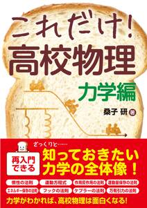 これだけ！ 高校物理 力学編