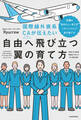 国際線外資系CAが伝えたい自由へ飛び立つ翼の育て方 当機は“自分らしい生き方”へのノンストップ直行便です