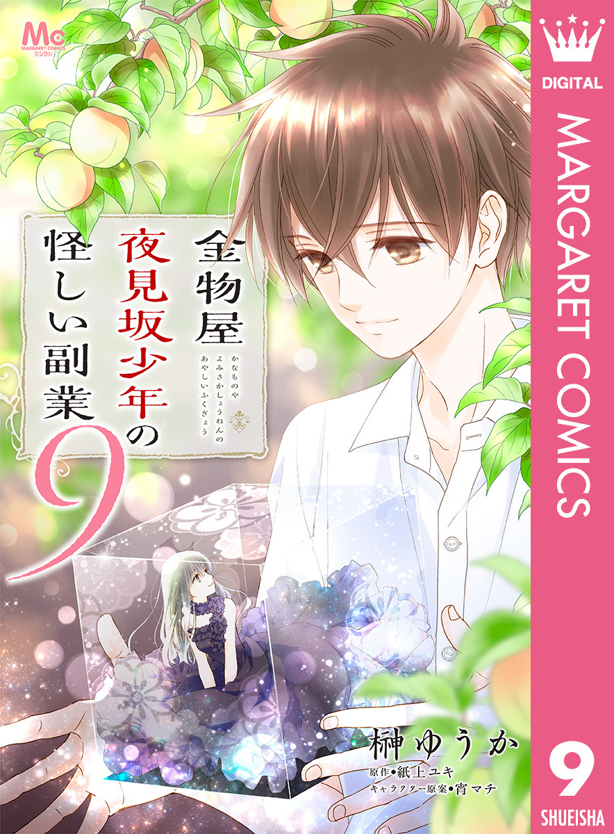 金物屋夜見坂少年の怪しい副業