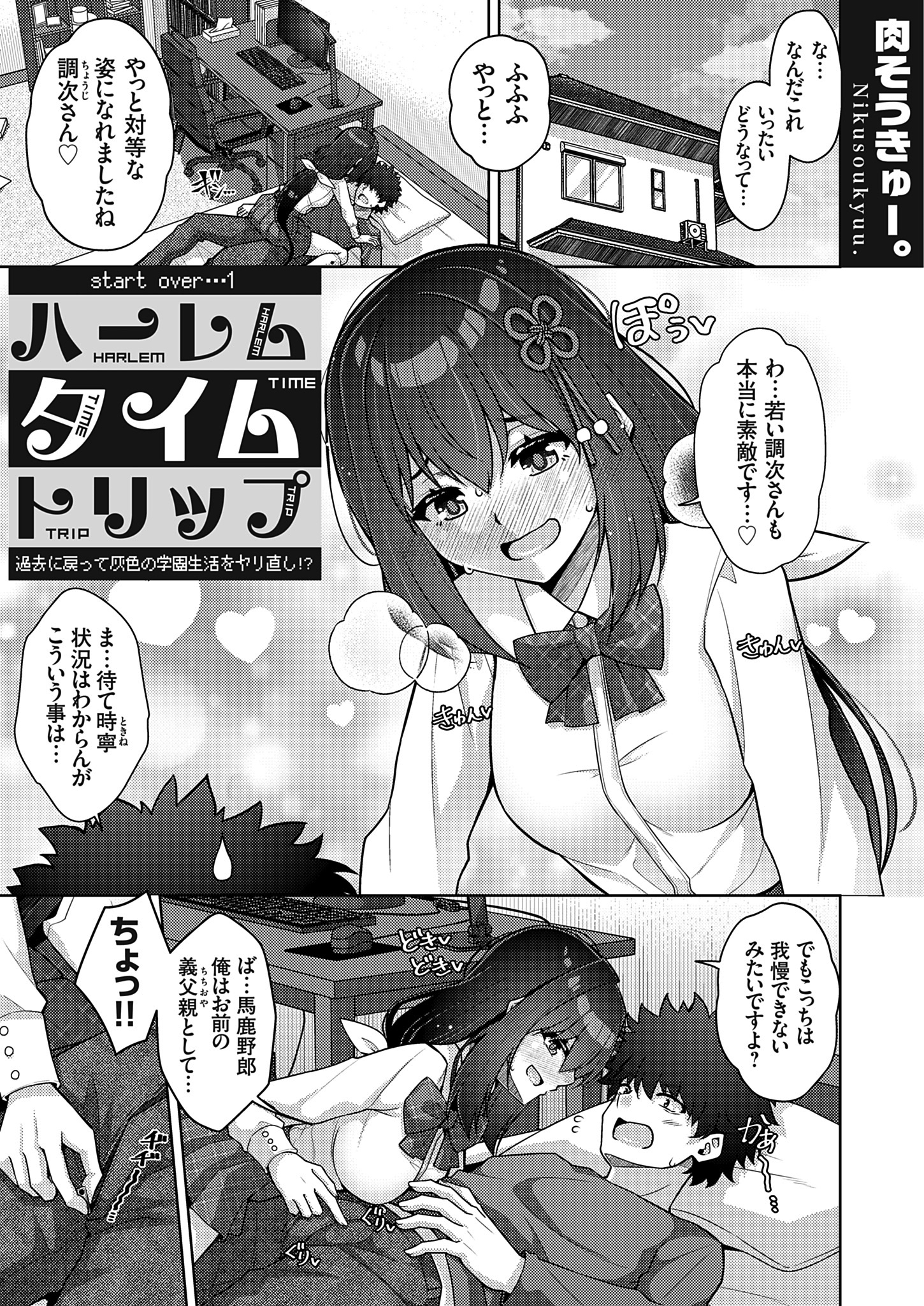 ハーレムタイムトリップ ～過去に戻って灰色の学園生活をヤリ直し！？～ start over…1