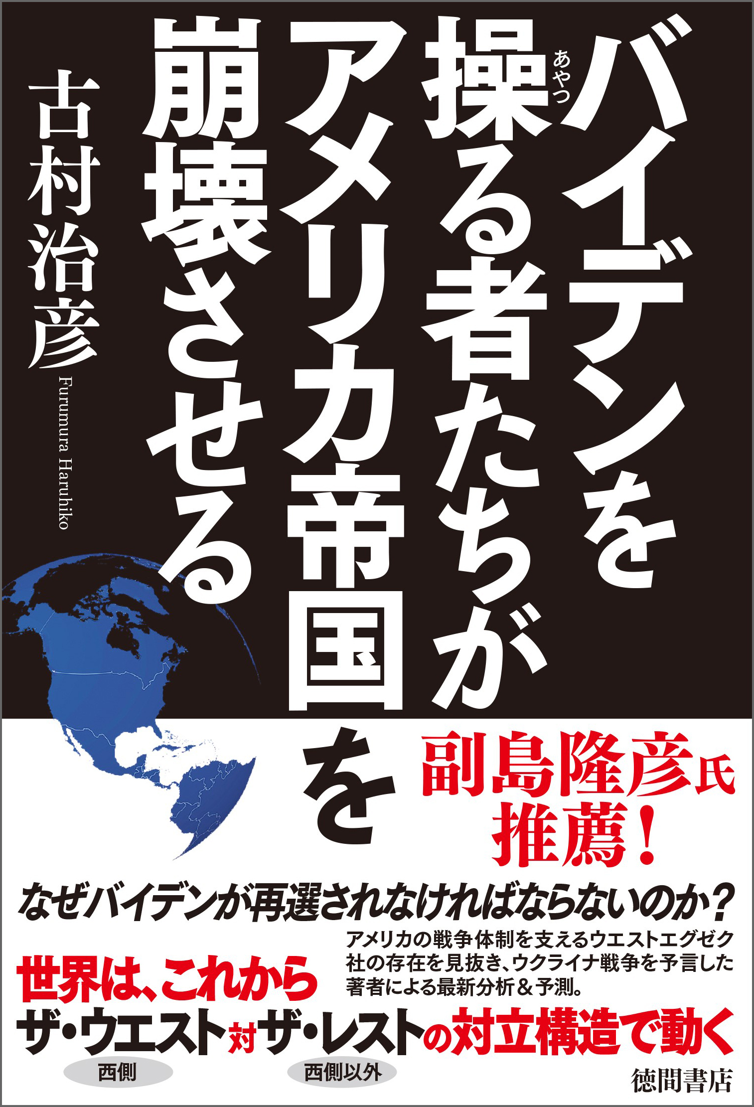 バイデンを操る者たちがアメリカ帝国を崩壊させる