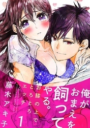 俺がおまえを飼ってやる。～お膝の上でとろとろエッチ～ 1巻