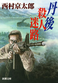 丹後　殺人迷路