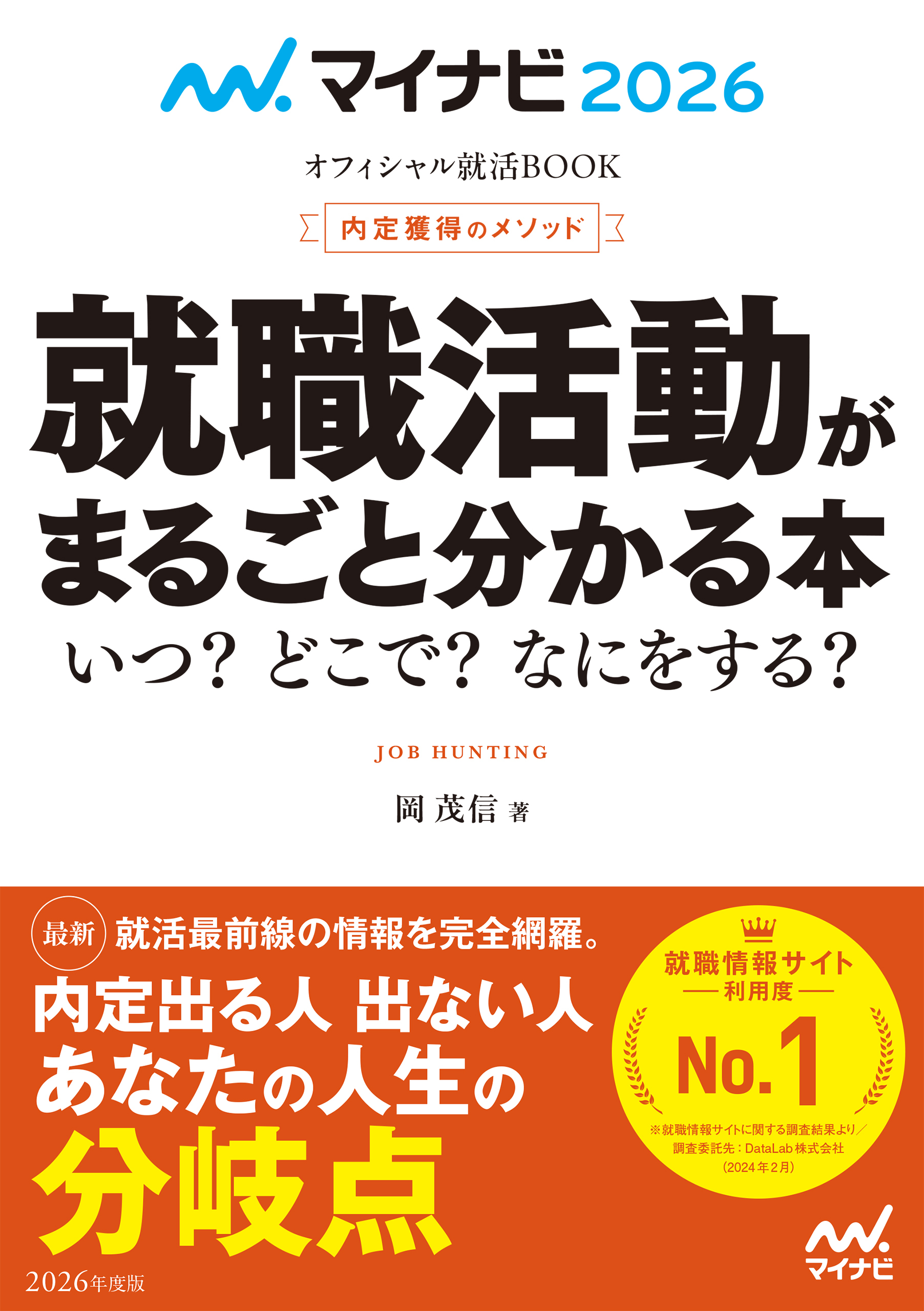 マイナビ2026　オフィシャル就活BOOK　内定獲得のメソッド　就職活動がまるごと分かる本　いつ？　どこで？　なにをする？