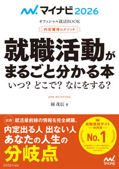 マイナビ2026 オフィシャル就活BOOK 内定獲得のメソッド 就職活動がまるごと分かる本 いつ? どこで? なにをする?