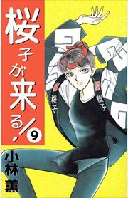 桜子が来る！9