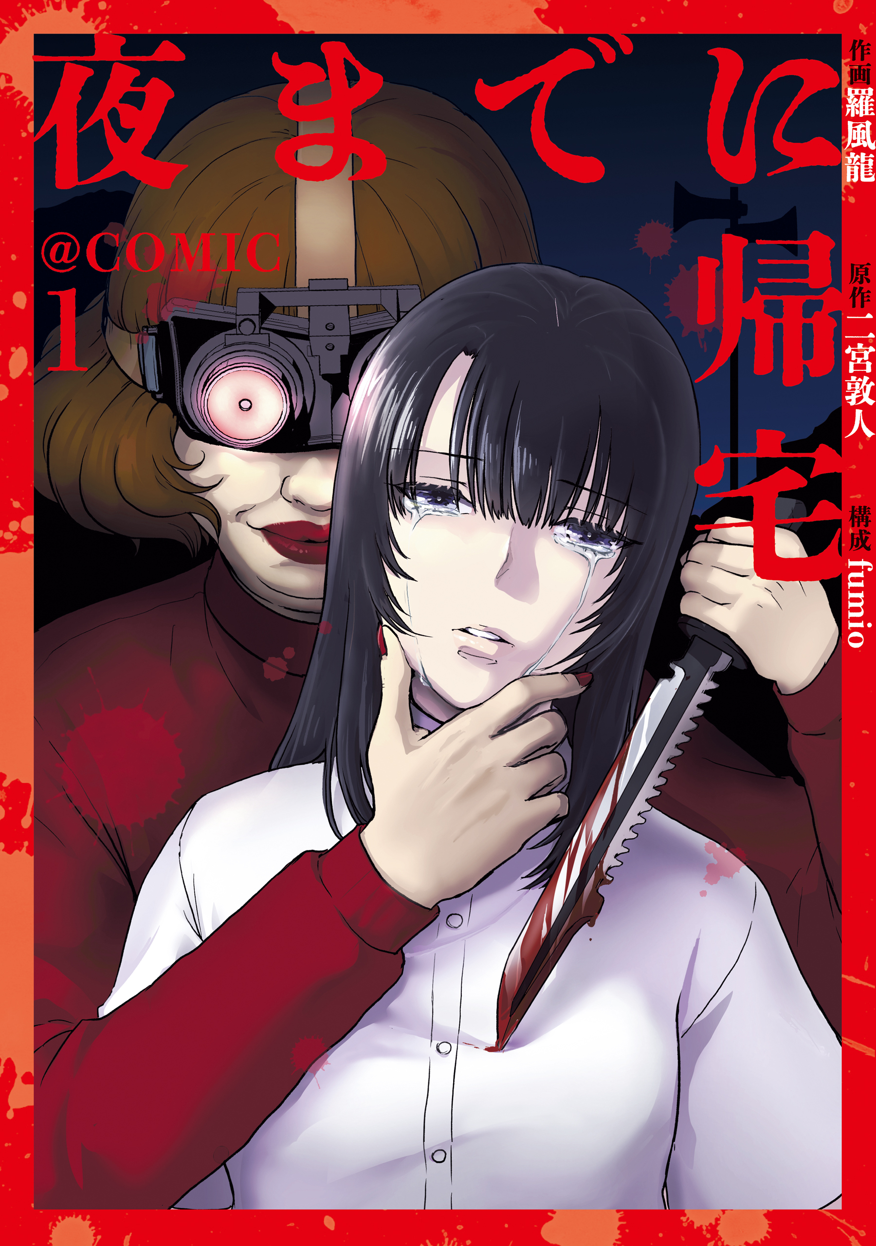 夜までに帰宅@COMIC