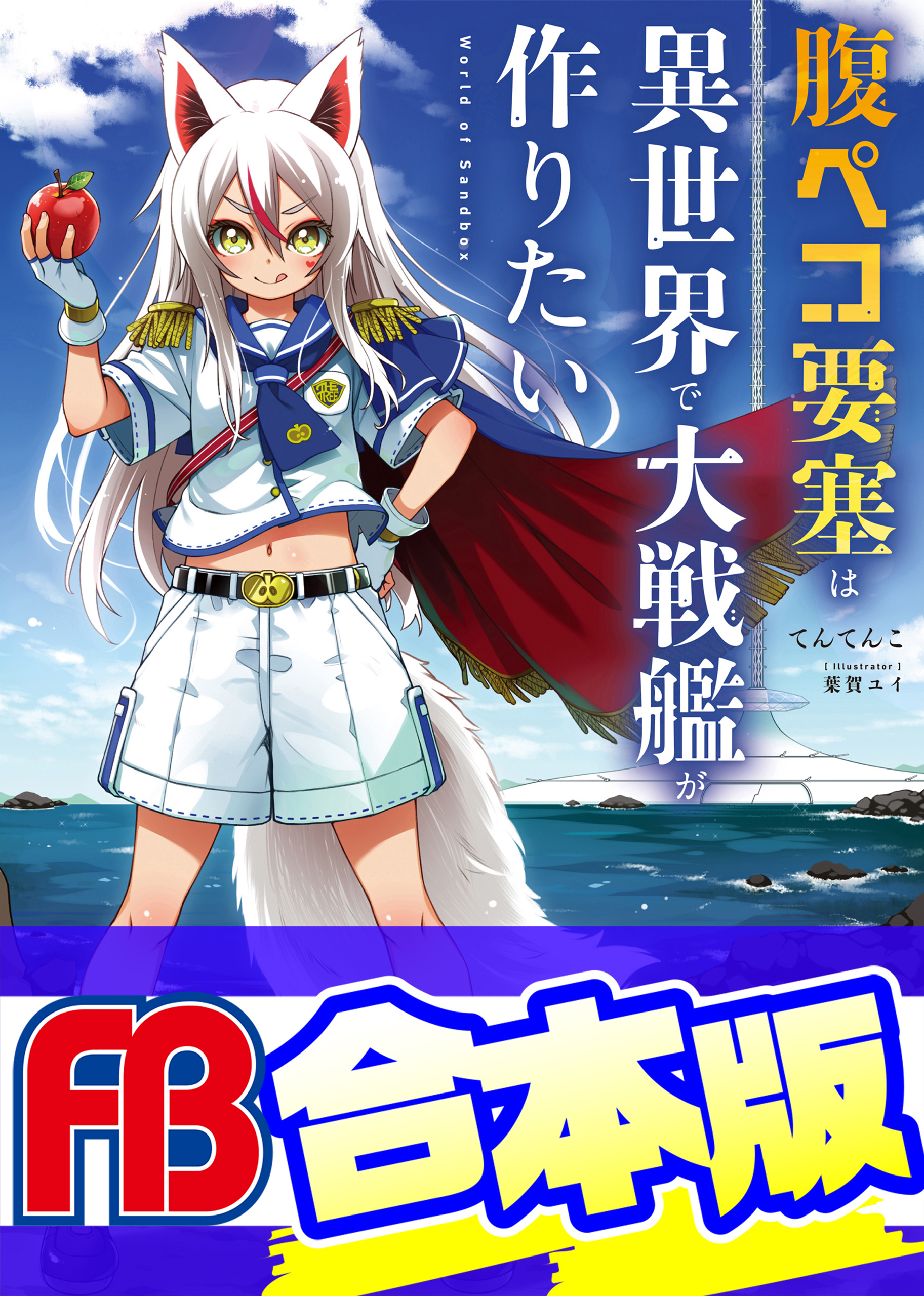 【合本版】腹ペコ要塞は異世界で大戦艦が作りたい World of Sandbox
