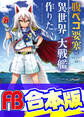 【合本版】腹ペコ要塞は異世界で大戦艦が作りたい World of Sandbox 全3巻