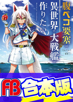 【合本版】腹ペコ要塞は異世界で大戦艦が作りたい World of Sandbox