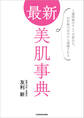 最新 美肌事典 1週間後のキレイが変わる、10年後の自分から感謝される