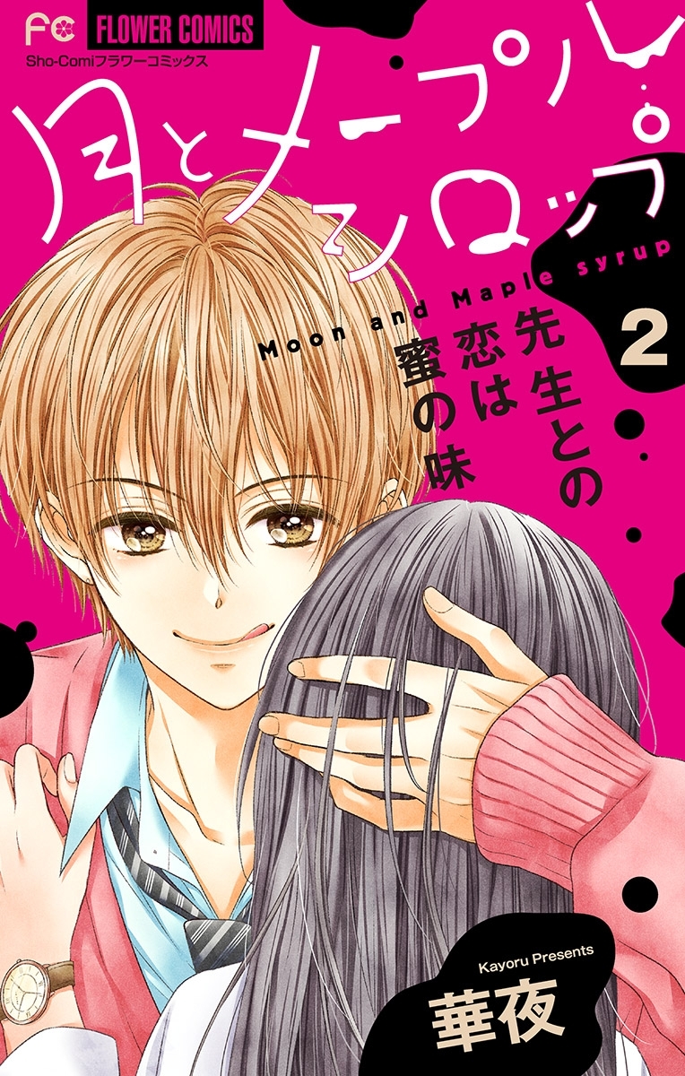 月とメープルシロップー先生との恋は蜜の味ー【マイクロ】 2