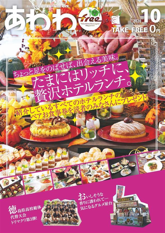 あわわfree 2020年10月号