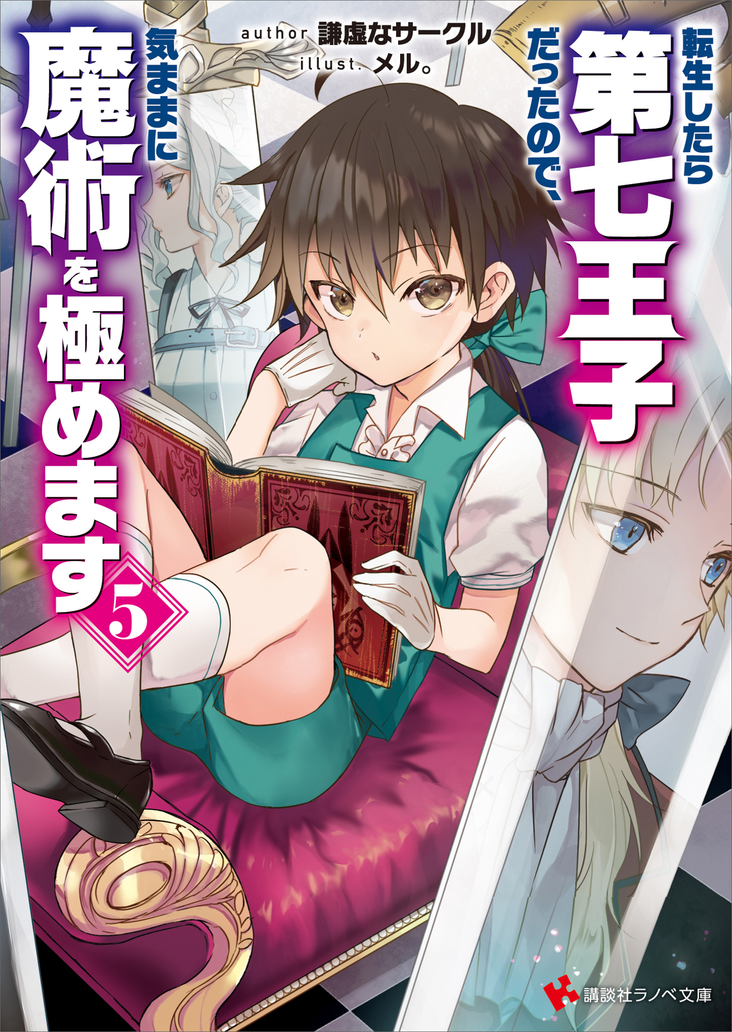 転生したら第七王子だったので、気ままに魔術を極めます５