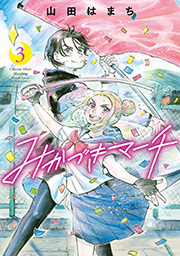 みかづきマーチ ： 3