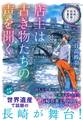 長崎・眼鏡橋の骨董店 店主は古き物たちの声を聞く