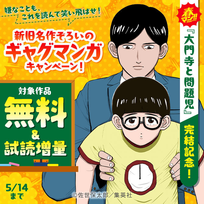 春マン！！ 2026 『大門寺と問題児』完結記念！嫌なことも、これを読んで笑い飛ばせ！新旧名作ぞろいのギャグマンガキャンペーン！