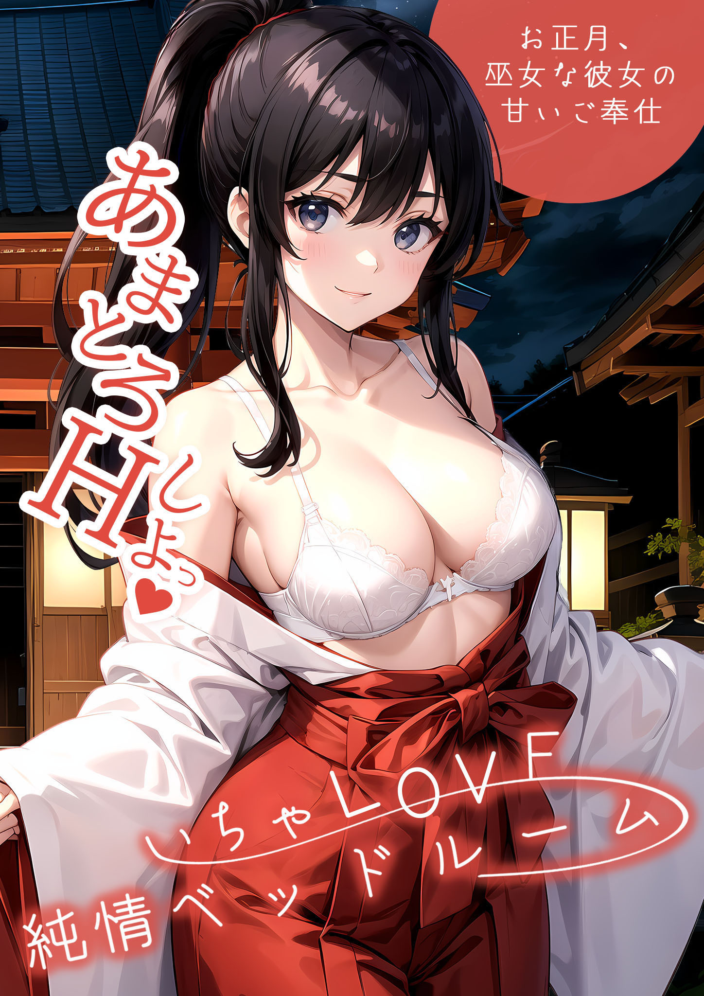 いちゃLOVE純情ベッドルーム ～お正月、巫女な彼女の甘いご奉仕～