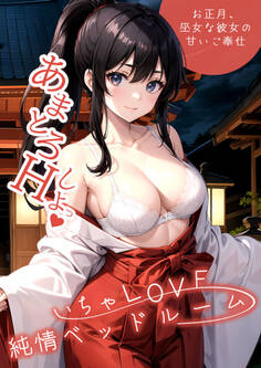 いちゃLOVE純情ベッドルーム ~お正月、巫女な彼女の甘いご奉仕~