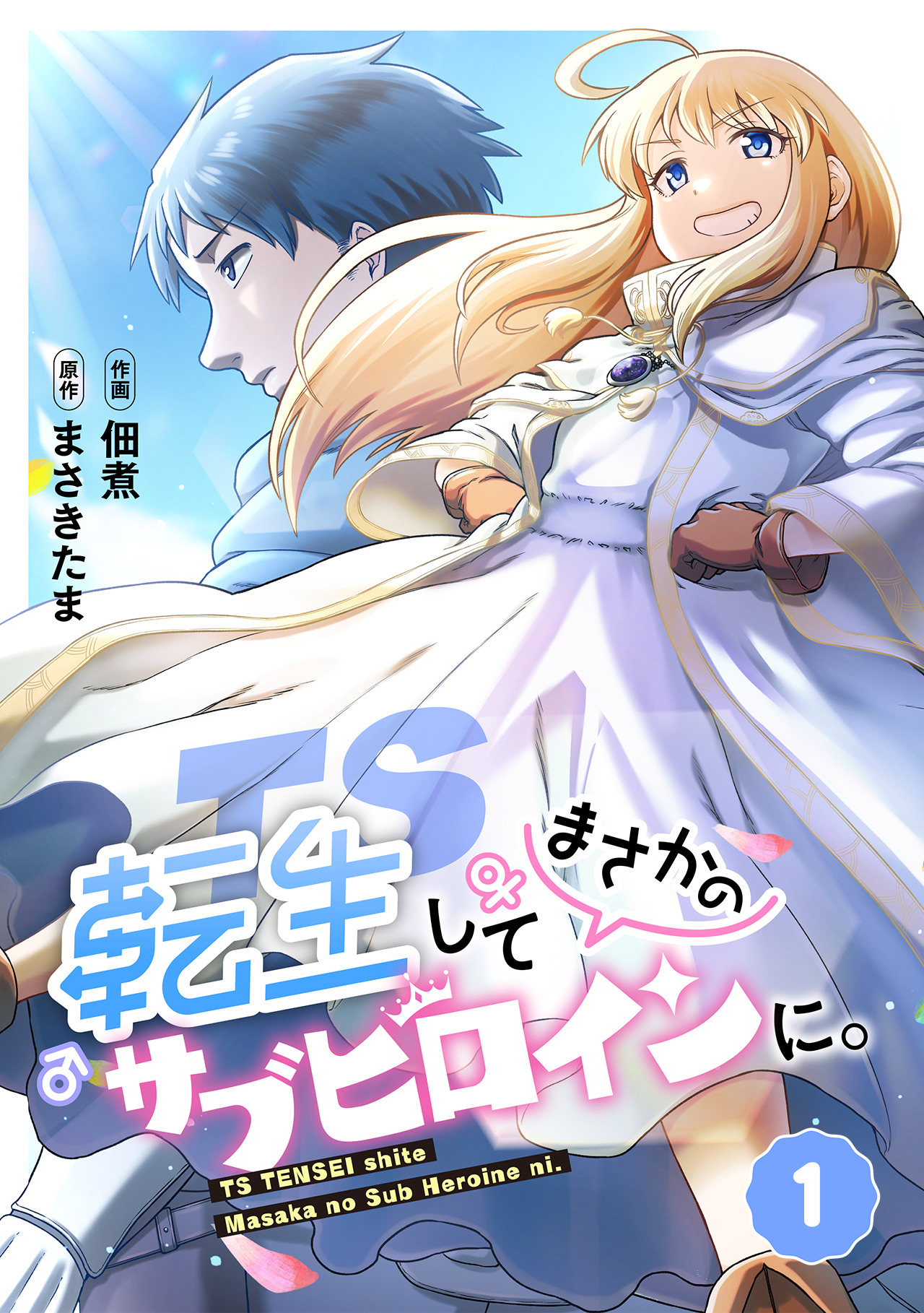 【期間限定　無料お試し版　閲覧期限2026年8月29日】TS転生してまさかのサブヒロインに。【フルカラー】(1)