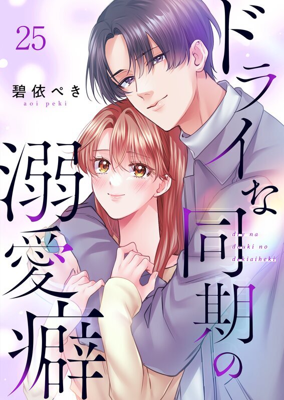 ドライな同期の溺愛癖(25)