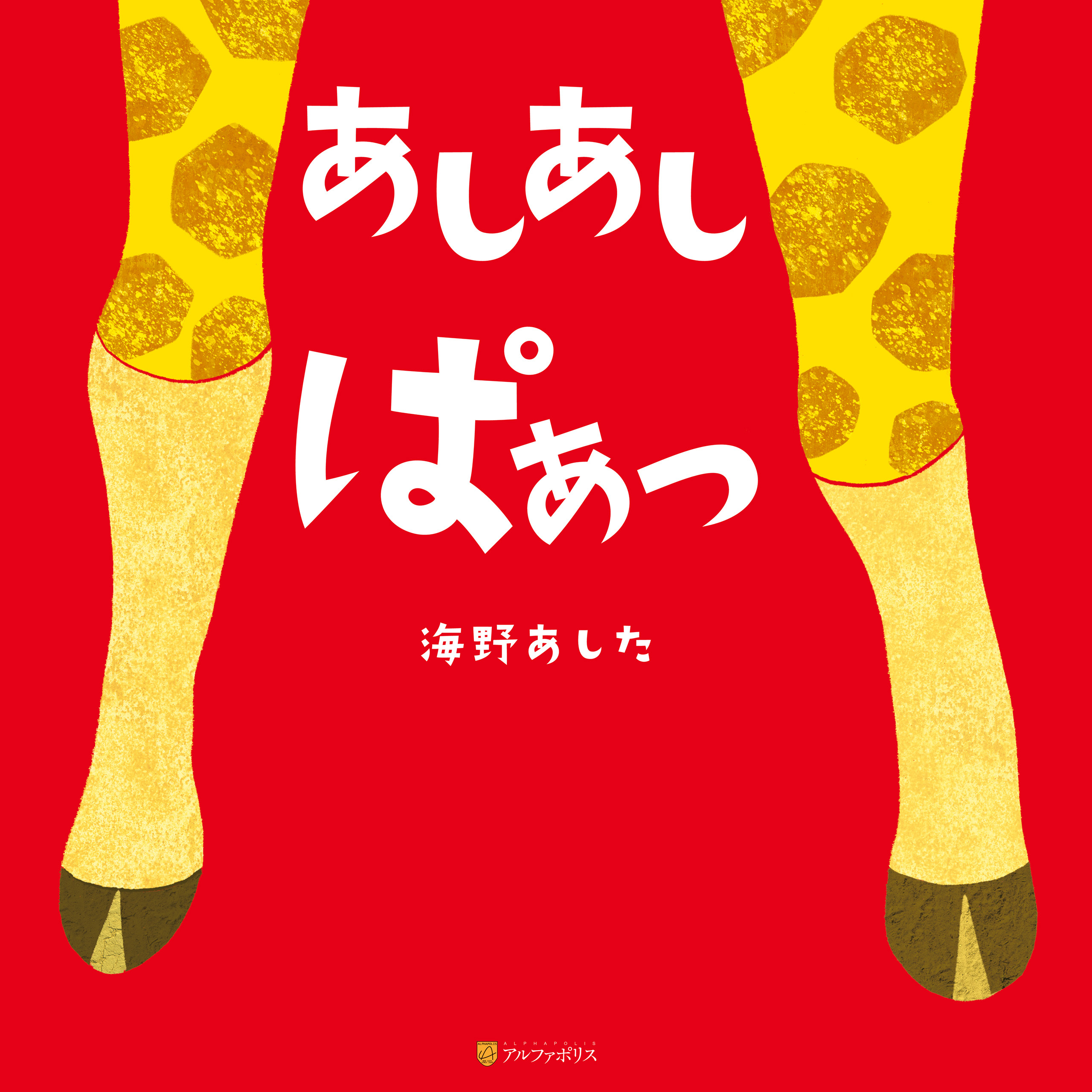 あしあし　ぱぁっ