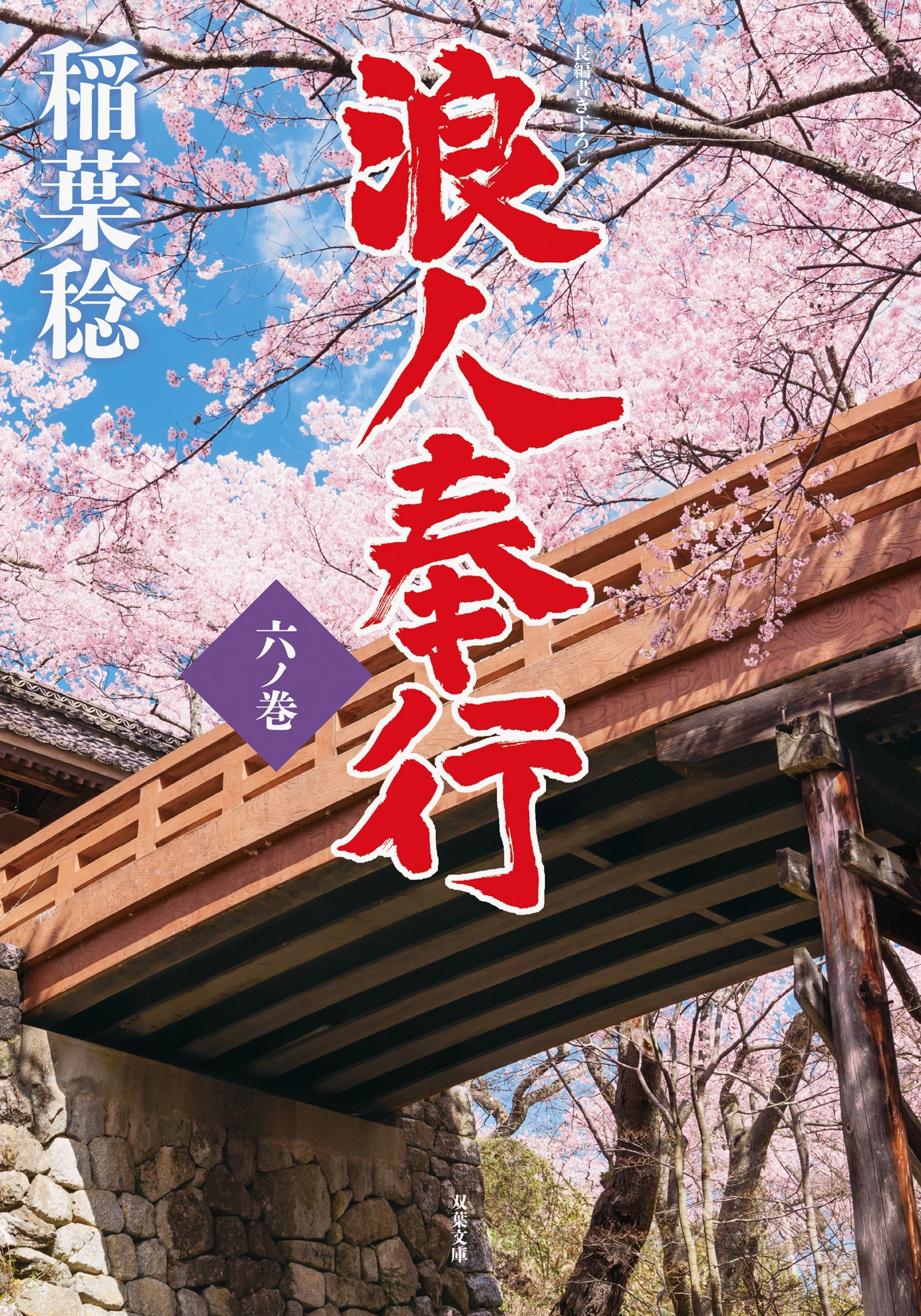 浪人奉行 六ノ巻