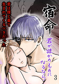 宿命~君が誰かのものになるなら~