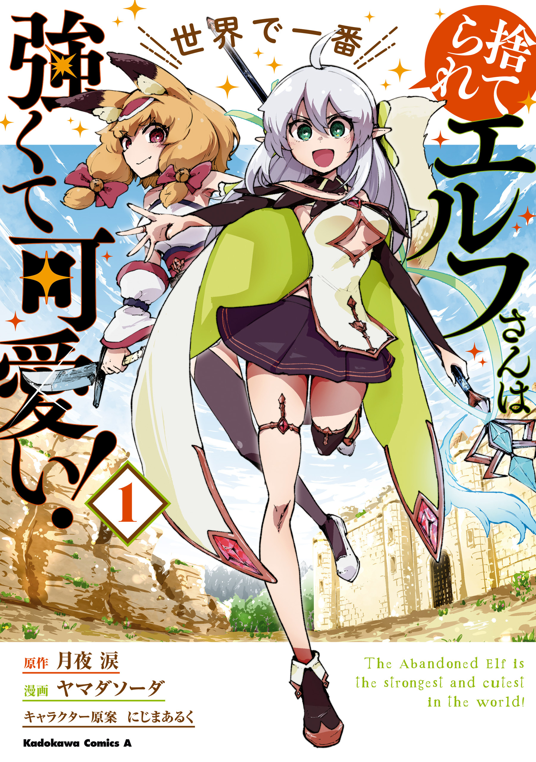 捨てられエルフさんは世界で一番強くて可愛い！　（１）【期間限定 無料お試し版】