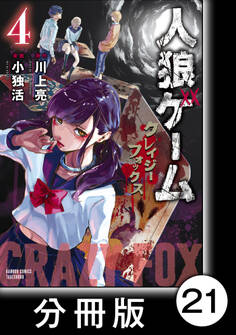 人狼ゲーム クレイジーフォックス【分冊版】21