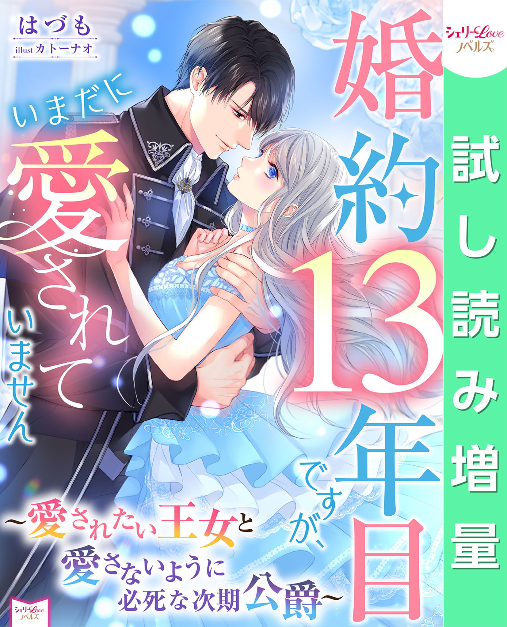 【期間限定　試し読み増量版】婚約13年目ですが、いまだに愛されていません～愛されたい王女と愛さないように必死な次期公爵～