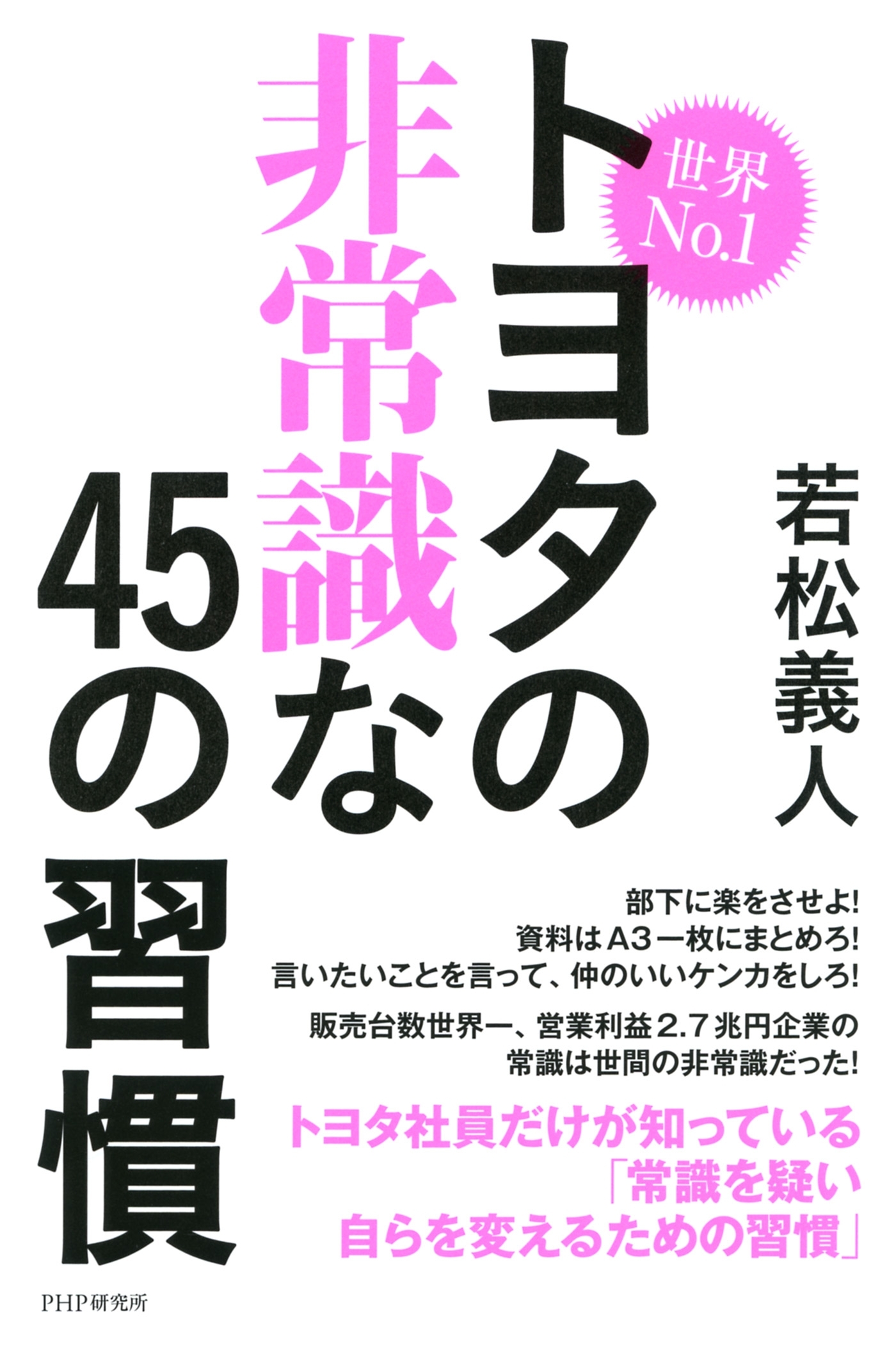 世界No.1トヨタの非常識な45の習慣