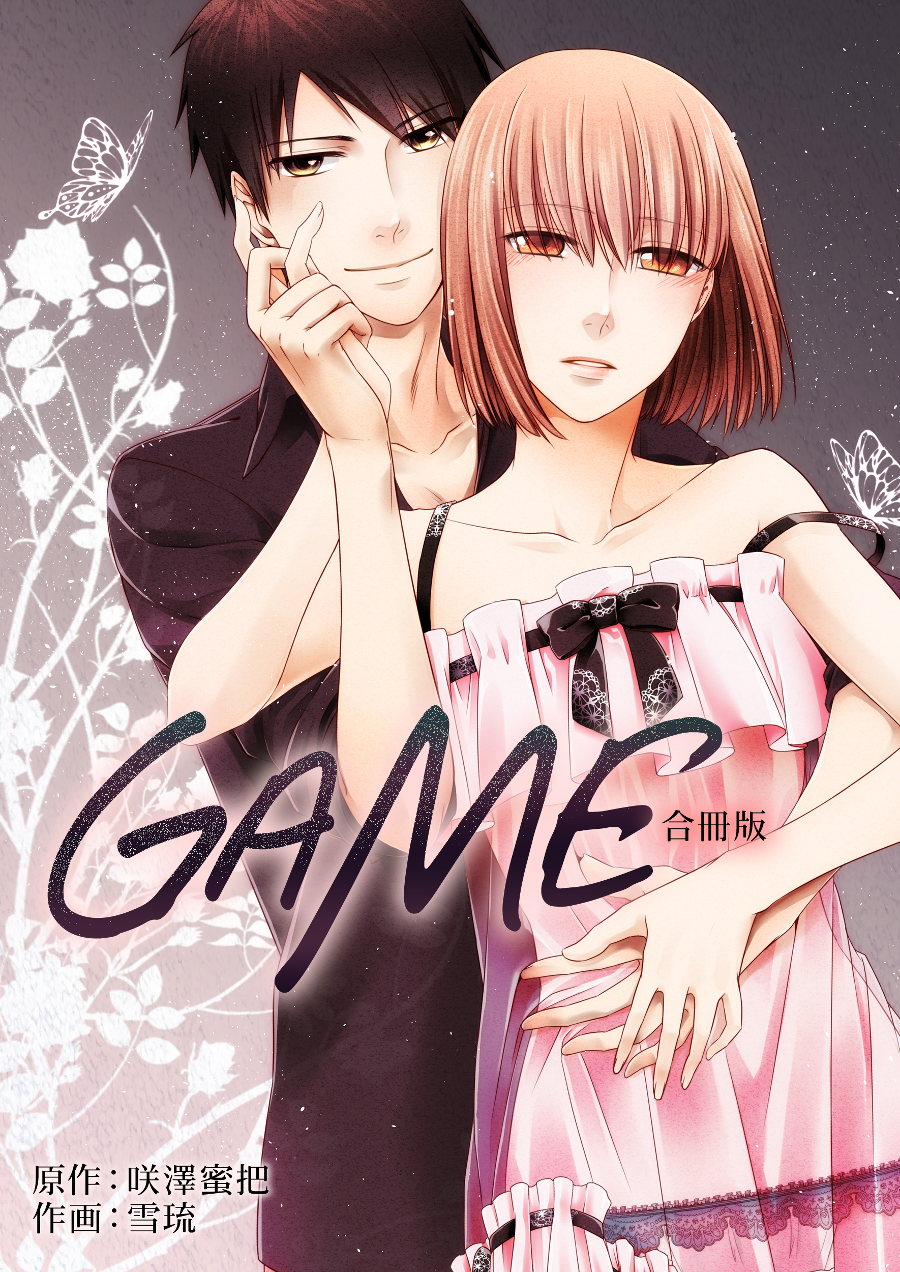 GAME【合冊版】