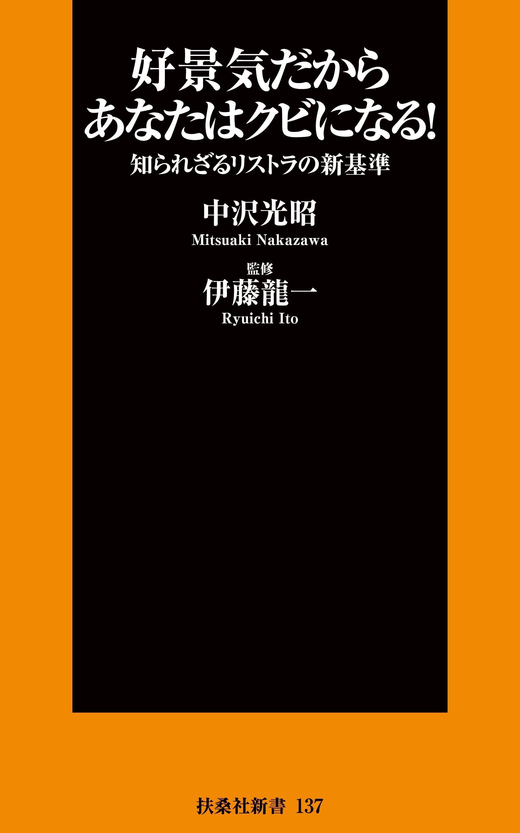 好景気だからあなたはクビになる！