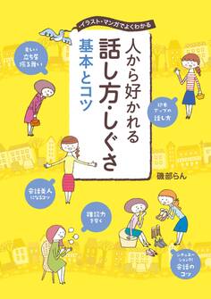 人から好かれる 話し方・しぐさ 基本とコツ