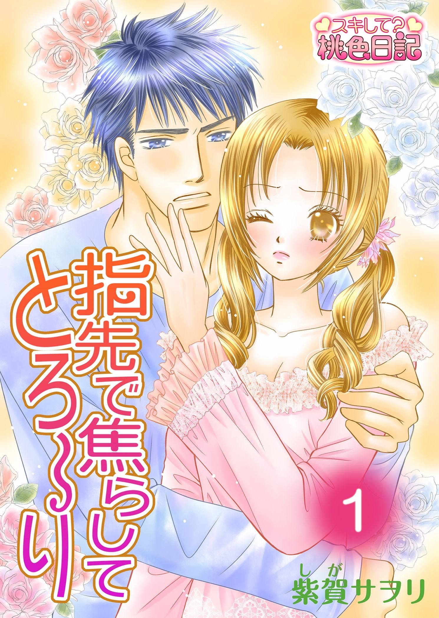 指先で焦らしてとろ～り 1