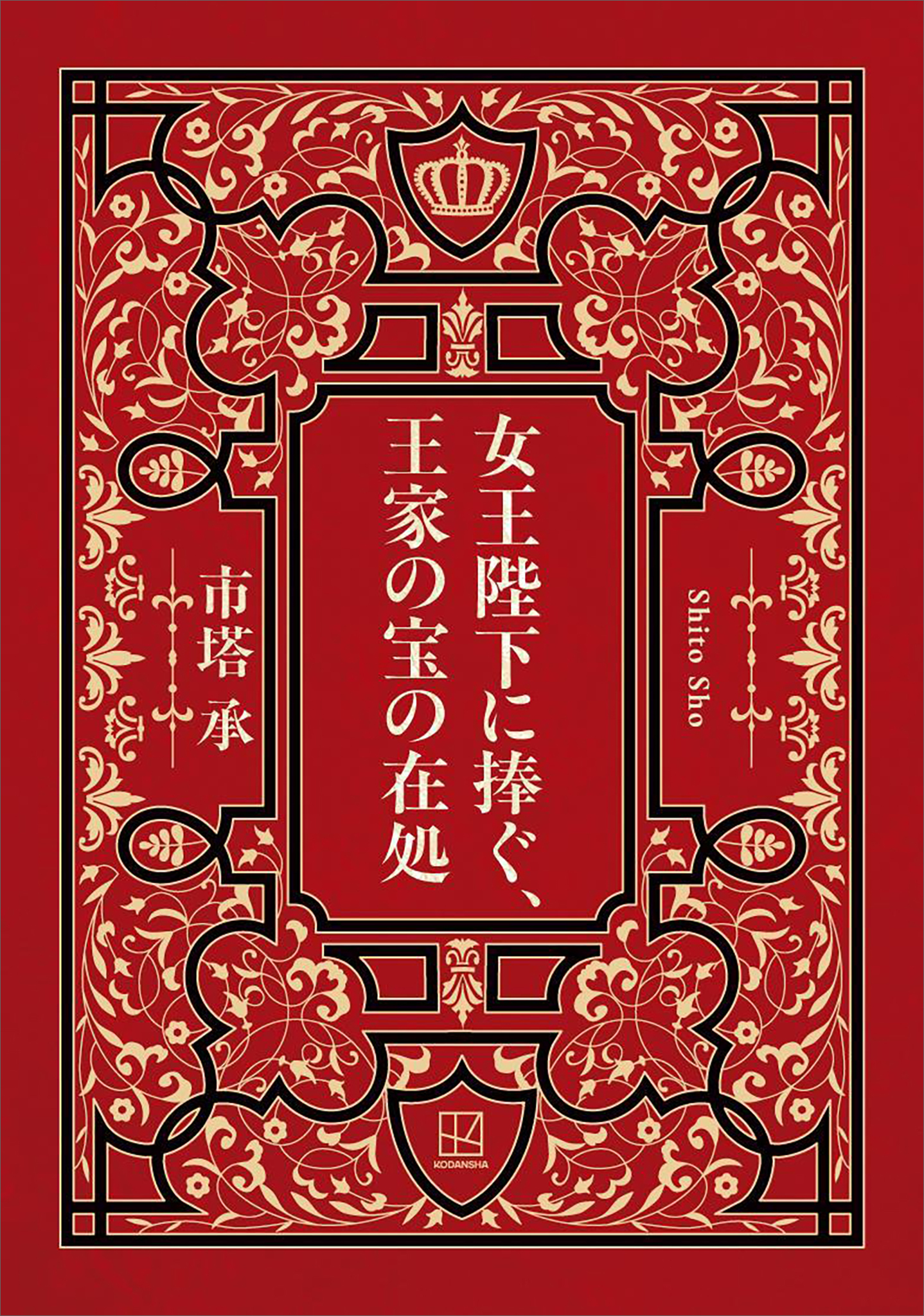 女王陛下に捧ぐ、王家の宝の在処