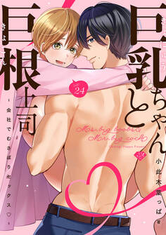 【ラブチーク】巨乳ちゃんと巨根上司~会社でむさぼりセックス~ act.24