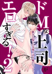 ドМな上司がエロすぎる！～俺だけが知ってる上司のＭ顔～