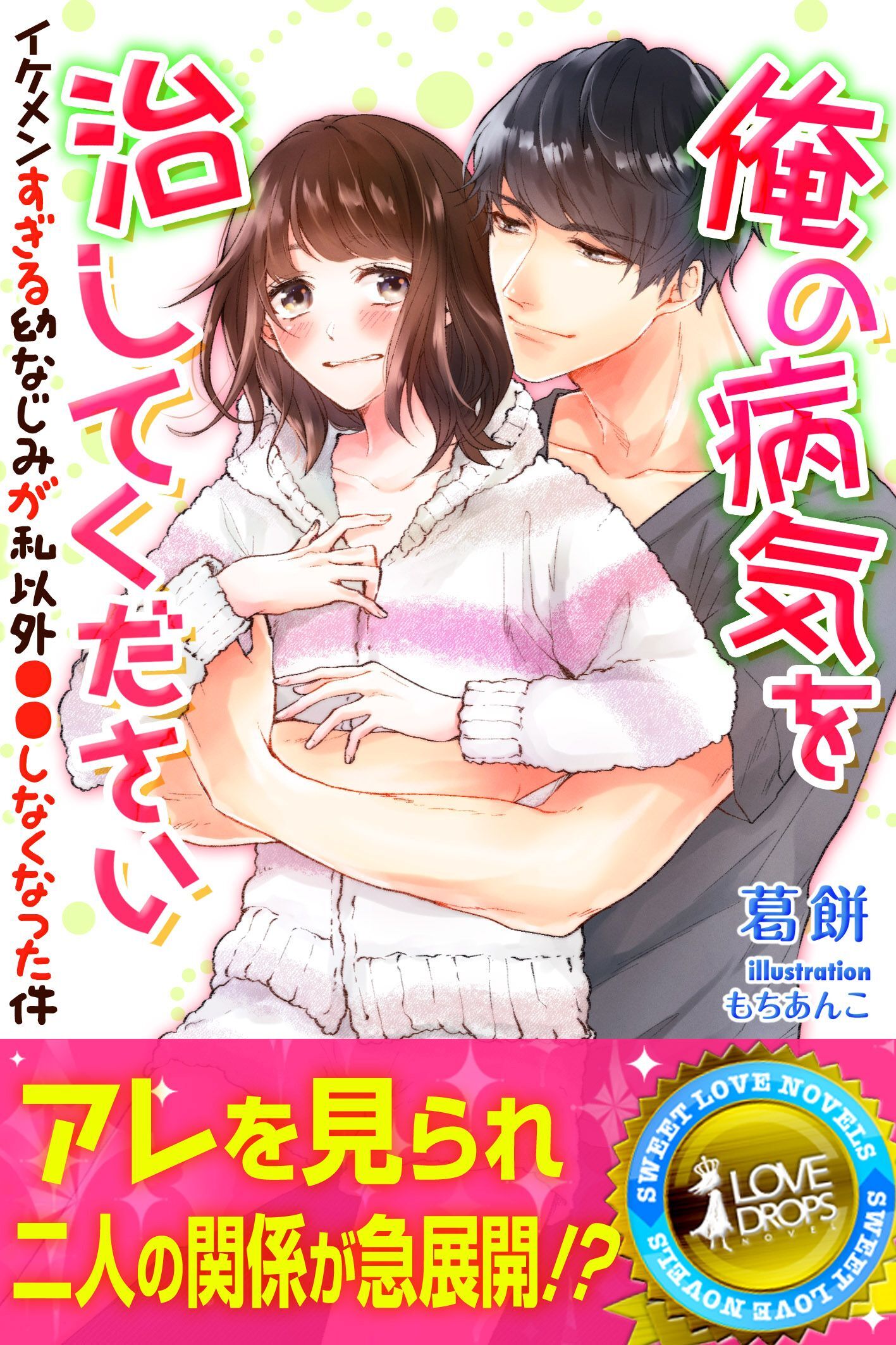 俺の病気を治してください　イケメンすぎる幼なじみが私以外●●しなくなった件