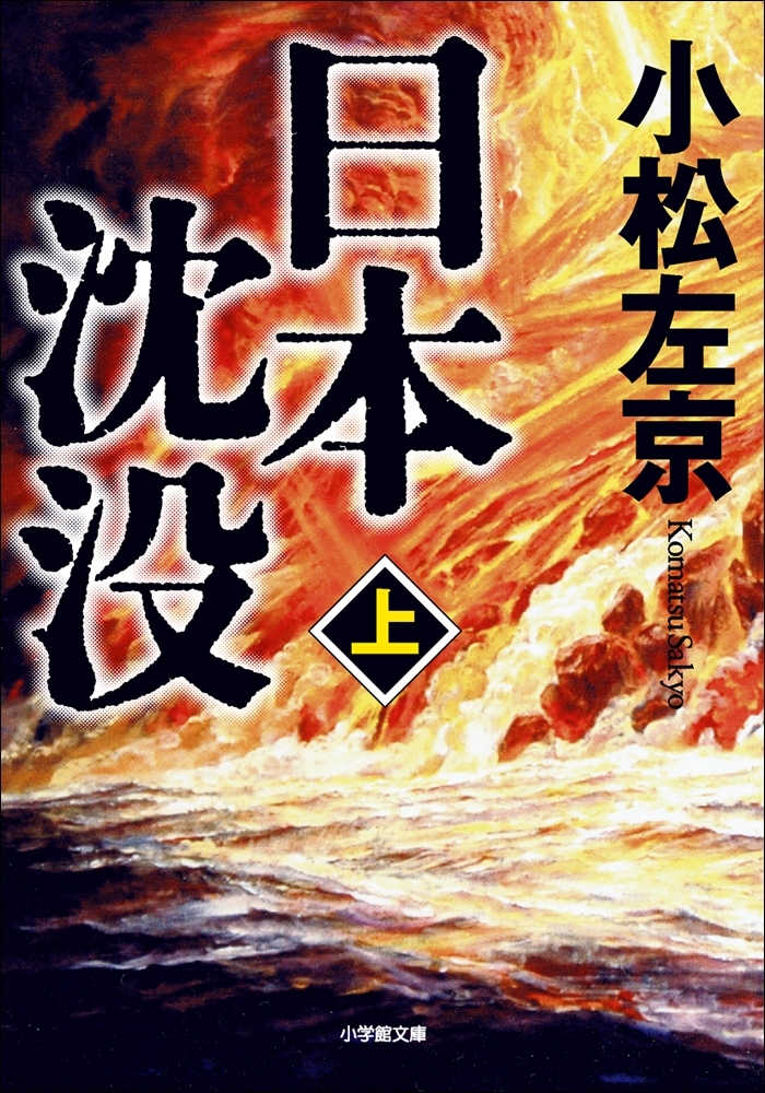 日本沈没（上）