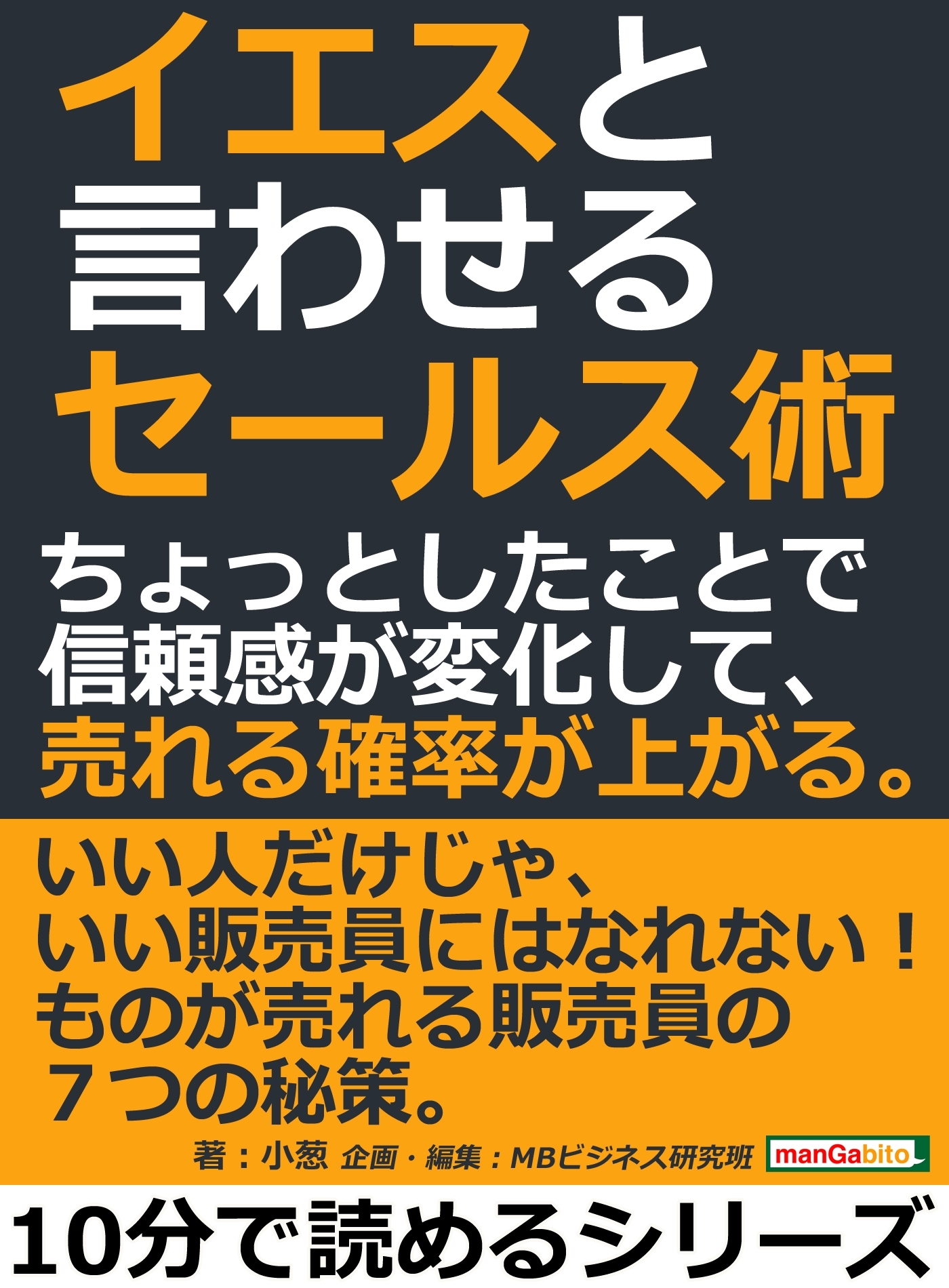 イエスと言わせるセールス術。ちょっとしたことで信頼感が変化して、売れる確率が上がる。