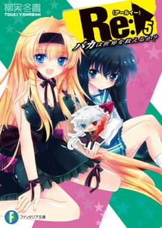 Re:バカは世界を救えるか?