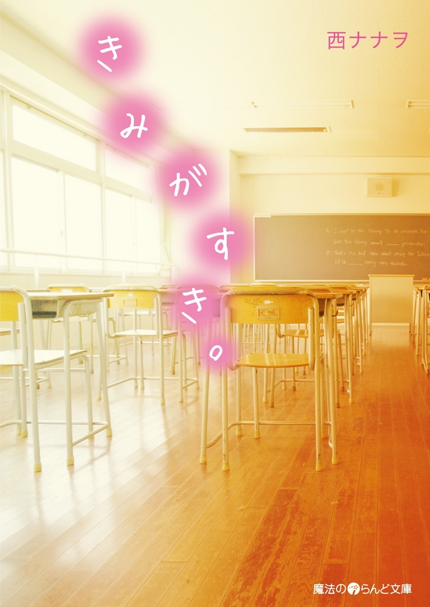 きみがすき。
