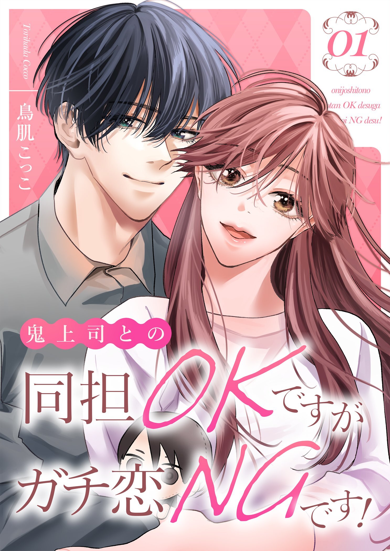 鬼上司との同担OKですがガチ恋NGです！【描き下ろしおまけ付き特装版】 1